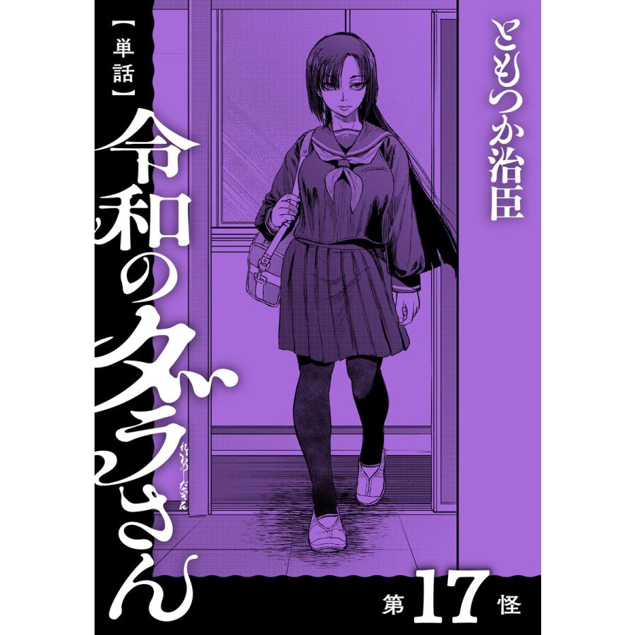 単話】令和のダラさん 第17怪 電子書籍版  著者:ともつか治臣 : b00164009574 : ebookjapan ヤフー店 - 通販 -  Yahoo!ショッピング