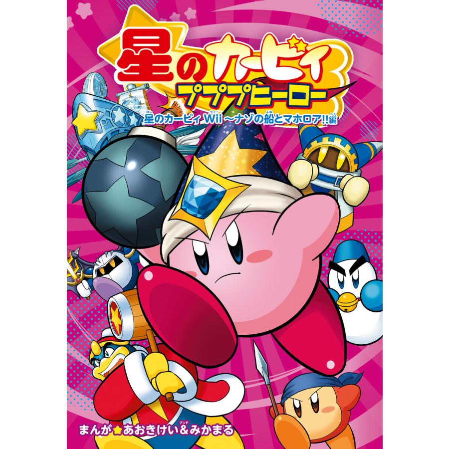 星のカービィ プププヒーロー 星のカービィ Wii〜ナゾの船とマホロア!!編 電子書籍版 / まんが:あおきけい&みかまる | 