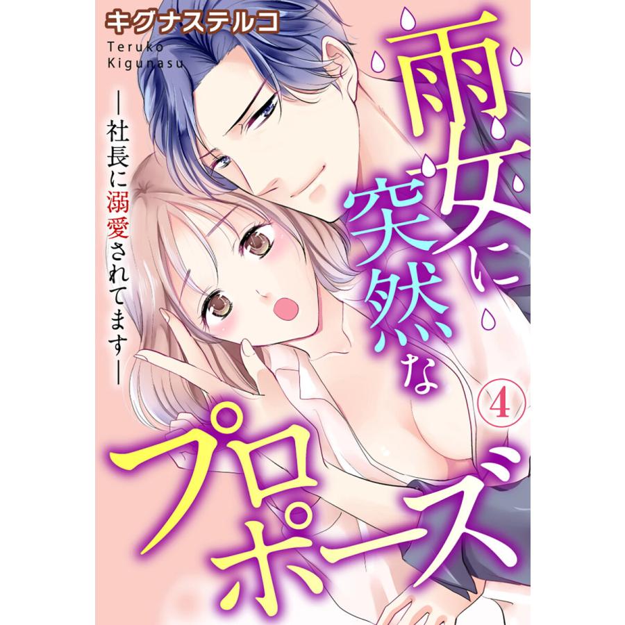 雨女に突然なプロポーズ―社長に溺愛されてます― (4) 電子書籍版 / キグナステルコ | 