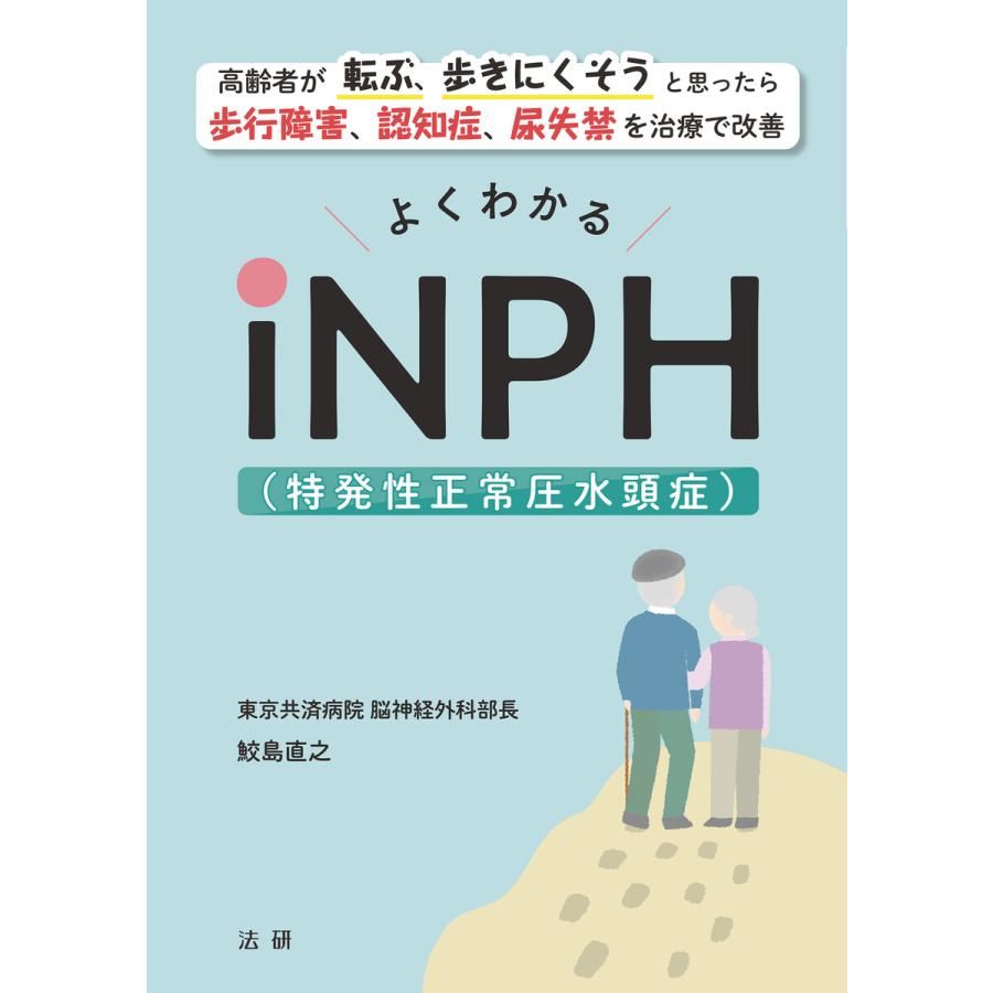よくわかるiNPH(特発性正常圧水頭症) 電子書籍版 / 鮫島直之(著) | 