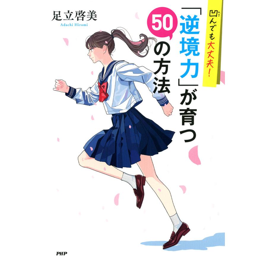 凹んでも大丈夫! 「逆境力」が育つ50の方法 電子書籍版 / 足立啓美(著) | 