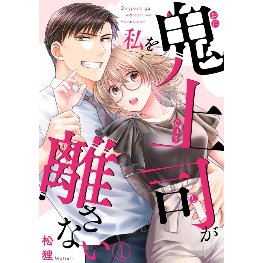 鬼上司が私を離さない(1) 電子書籍版 / 松狸(著)/キスカラ(原案) | 