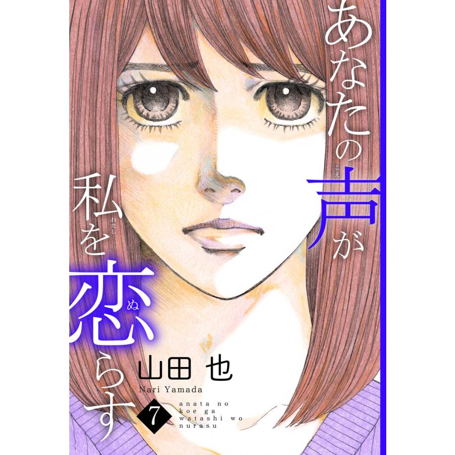 あなたの声が私を恋らす (7) 電子書籍版 / 山田也 | 