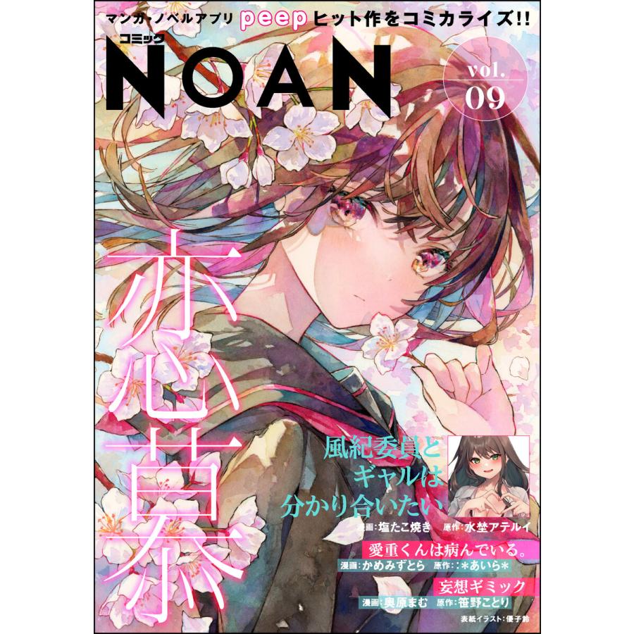 コミックNOAN Vol.9 電子書籍版 / 塩たこ焼き/かめみずとら/奥原まむ/水埜アテルイ/*あいら*/笹野ことり/peep | 