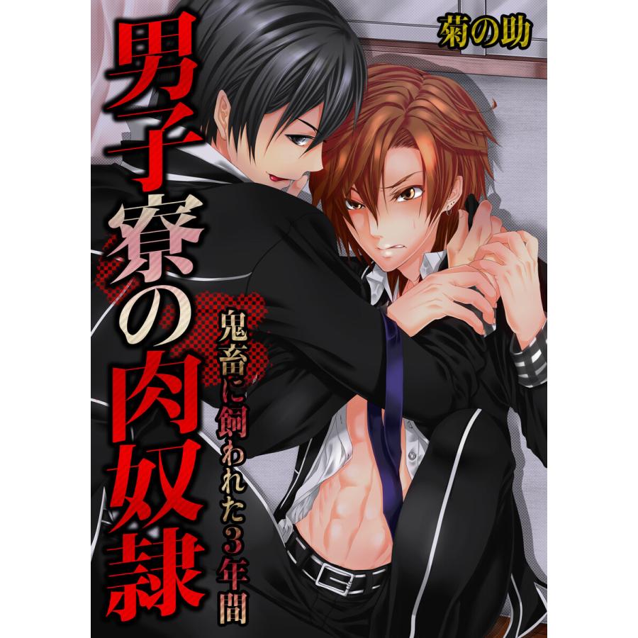男子寮の肉奴隷-鬼畜に飼われた3年間(100) 電子書籍版 / 菊の助/uroco | 