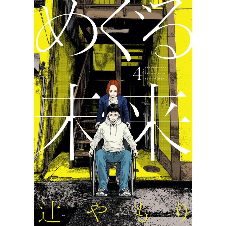 めぐる未来 4巻【特典付き】 電子書籍版 / 辻やもり | 