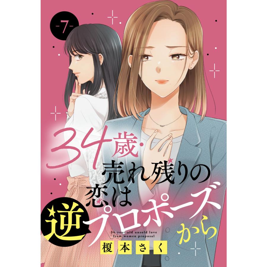 34歳・売れ残りの恋は逆プロポーズから (7) 電子書籍版 / 榎本