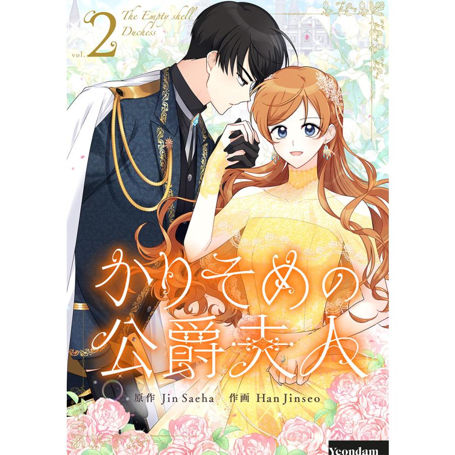 かりそめの公爵夫人 (2) 電子書籍版 / Jin Saeha・Han Jinseo | 