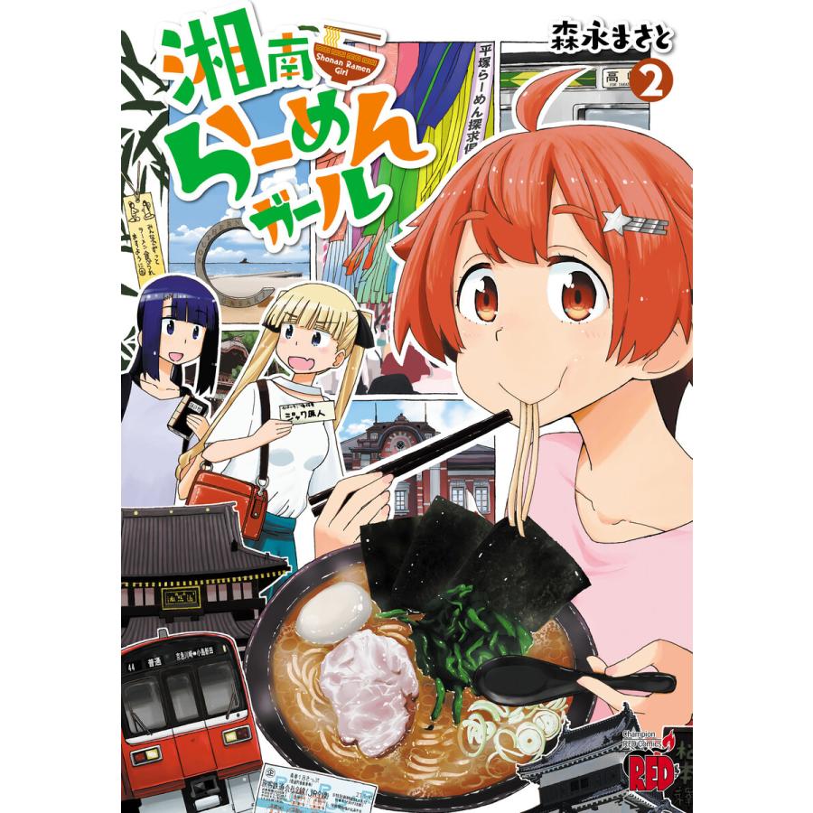 湘南らーめんガール (2) 電子書籍版 / 森永まさと | 