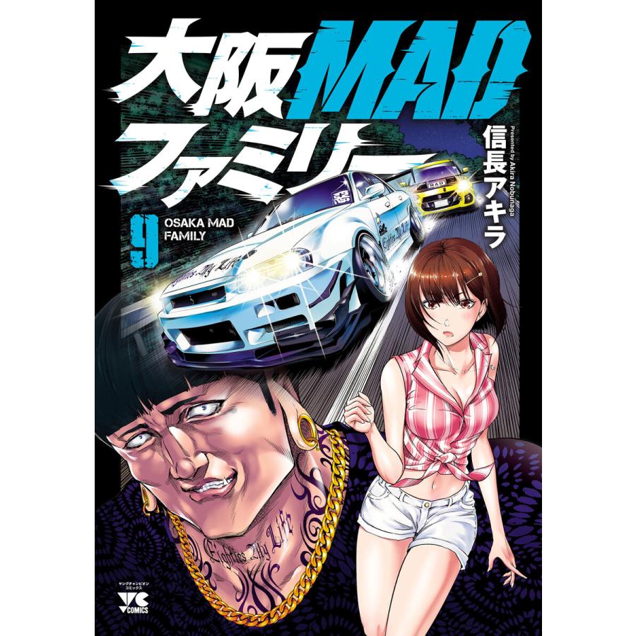 大阪MADファミリー (9) 電子書籍版 / 信長アキラ | 