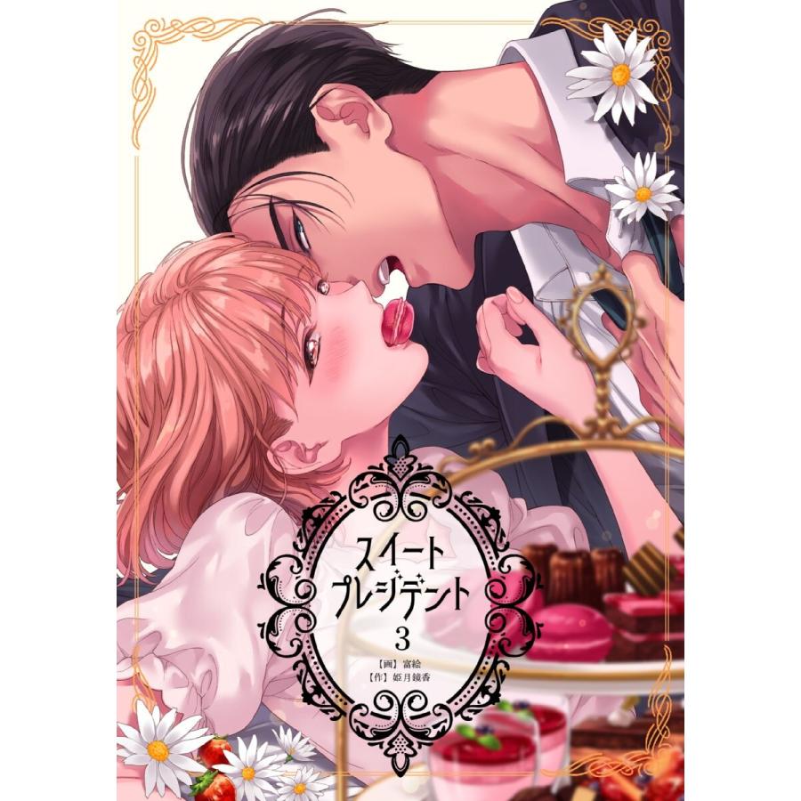 スイートプレジデント (3) 電子書籍版 / 富絵/姫月鏡香 | 