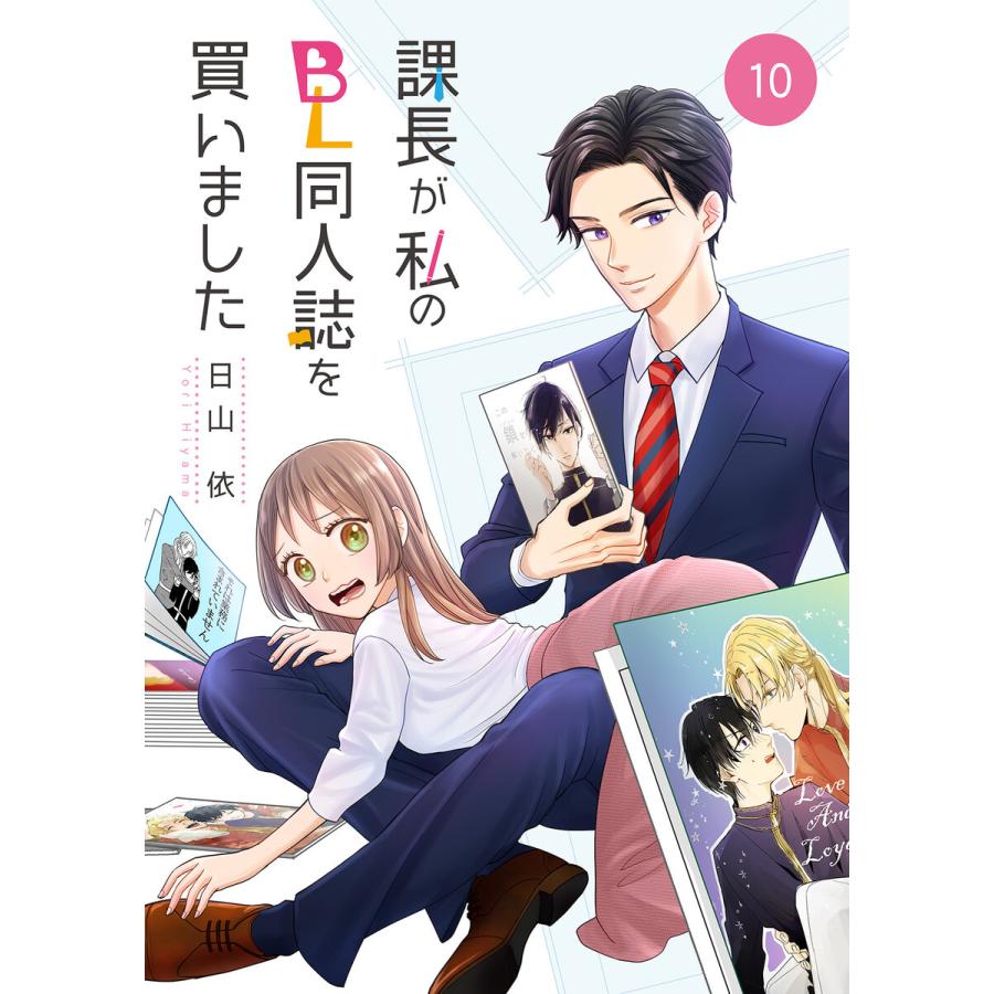 課長が私のBL同人誌を買いました(10) 電子書籍版 / 著者:日山依 | 