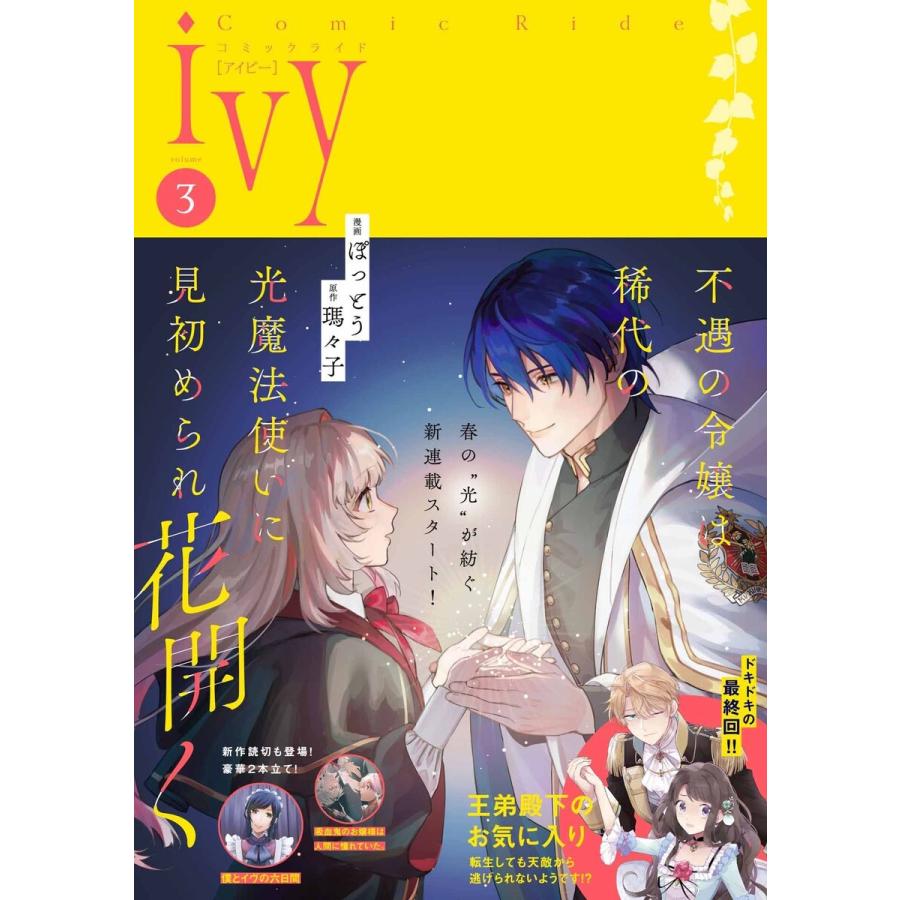 コミックライドアイビー vol.03 電子書籍版 | 