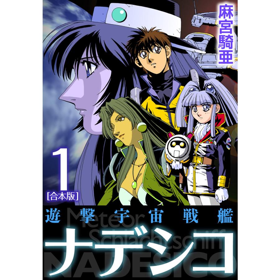 遊撃宇宙戦艦ナデシコ【合本版】 (1) 電子書籍版 / 麻宮騎亜 | 