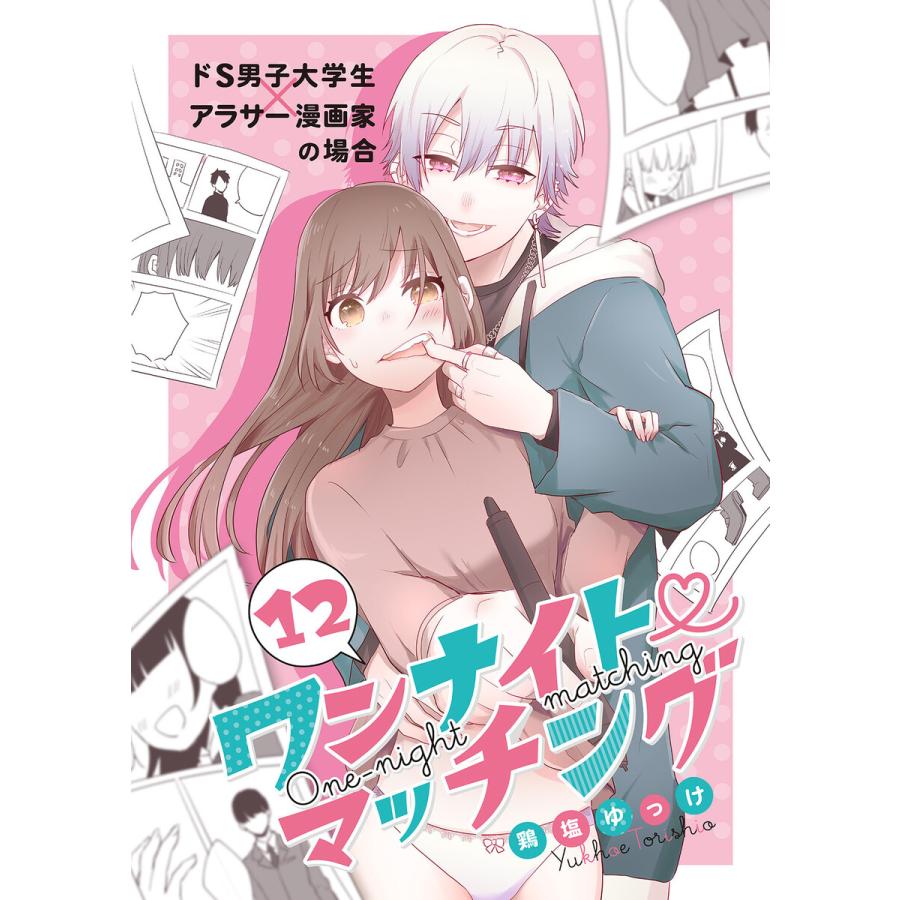 ワンナイト・マッチング ドM男子大学生×アラサー漫画編集者の場合(6) 電子書籍版 / 著者:鶏塩ゆっけ | 