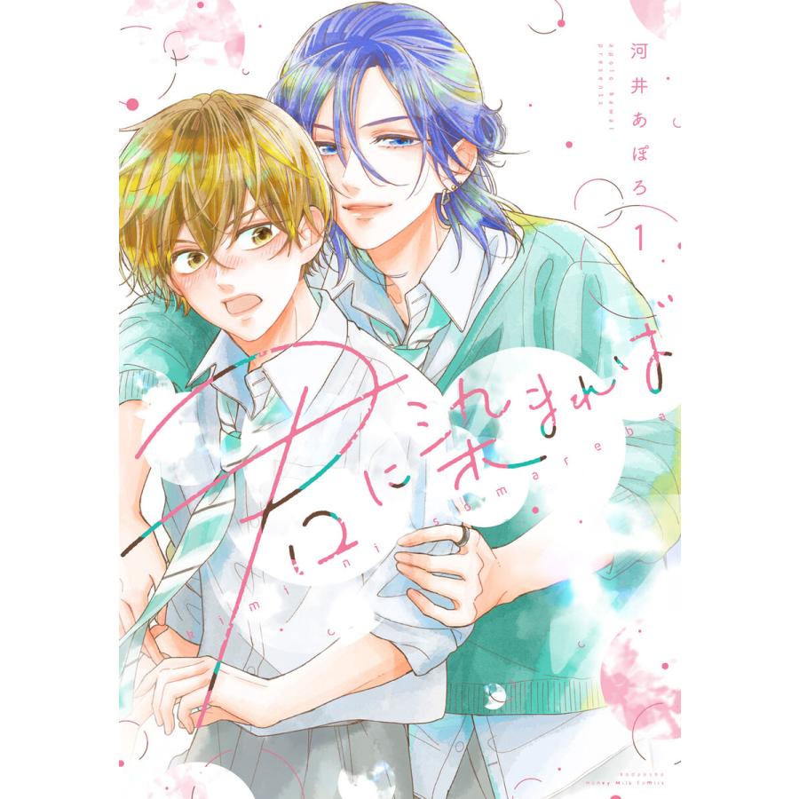 君に染まれば (1) 電子書籍版 / 河井あぽろ | 