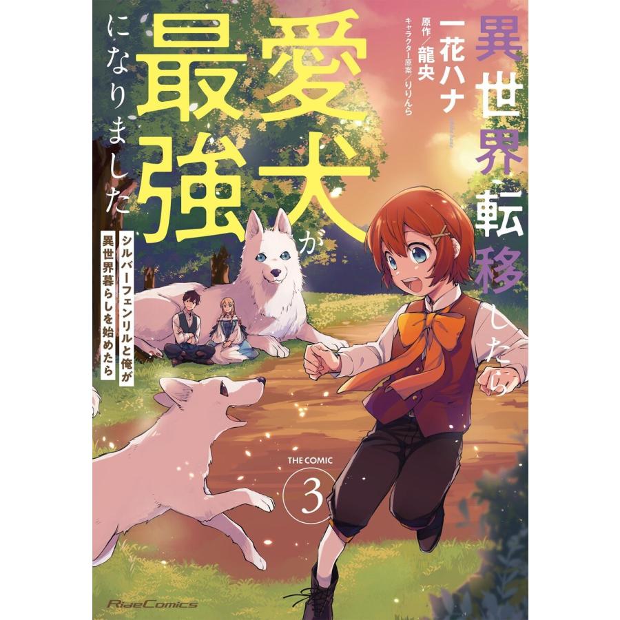 異世界転移したら愛犬が最強になりました 〜シルバーフェンリルと俺が異世界暮らしを始めたら〜 THE COMIC 3【電子もふもふ特典付き】 電子書 | 
