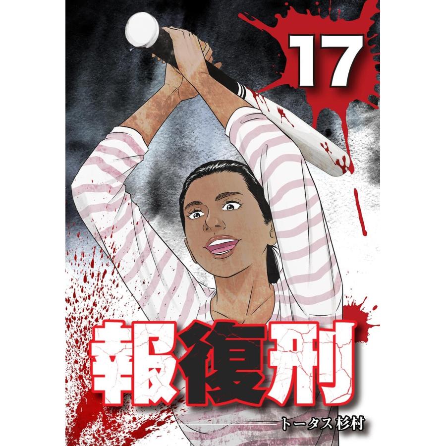 報復刑 (17) 電子書籍版  トータス杉村 : b00164118760 : ebookjapan ヤフー店 - 通販 - Yahoo!ショッピング