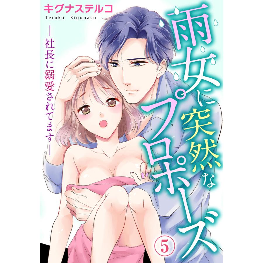 雨女に突然なプロポーズ―社長に溺愛されてます― (5) 電子書籍版 / キグナステルコ | 