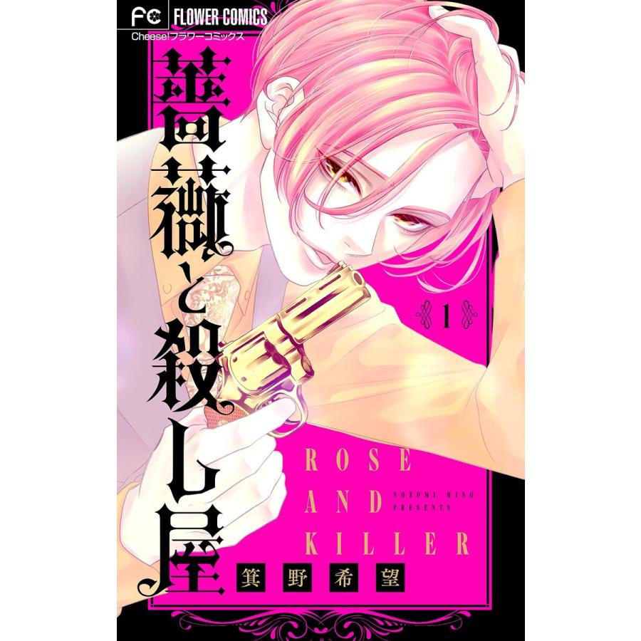 薔薇と殺し屋【マイクロ】 (1) 電子書籍版 / 箕野希望 | 
