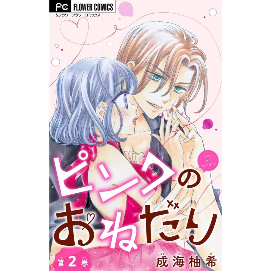 ピンクのおねだり【マイクロ】 (2) 電子書籍版 / 成海柚希 | 