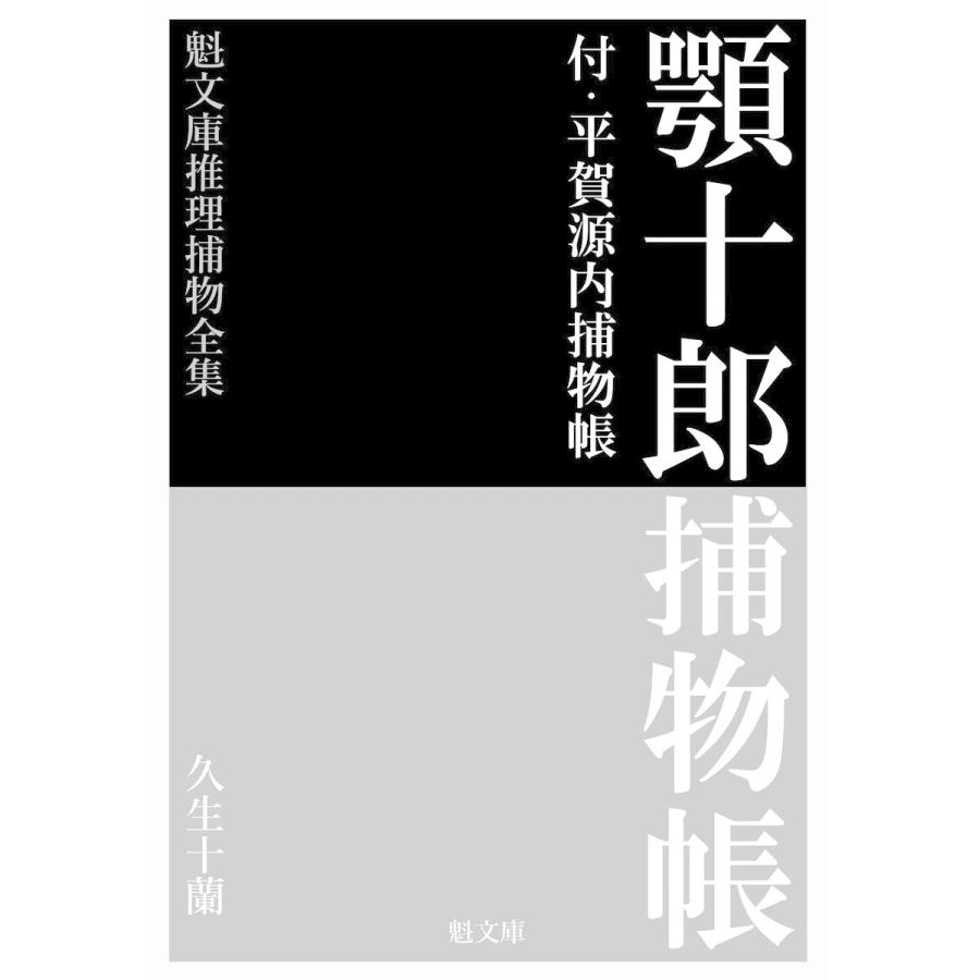 顎十郎捕物帳 電子書籍版 / 著:久生十蘭 編集:推理捕物全集編集部 | 