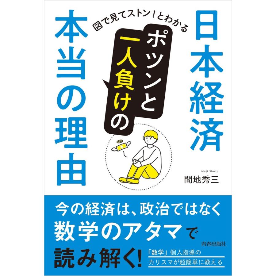 日本経済 ポツンと一人負けの本当の理由 電子書籍版 / 著:間地秀三 | 
