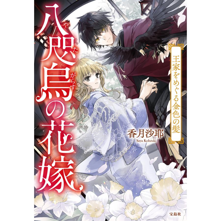 八咫烏の花嫁 王家をめぐる金色の髪 電子書籍版 / 著:香月沙耶 イラスト:Laruha | 