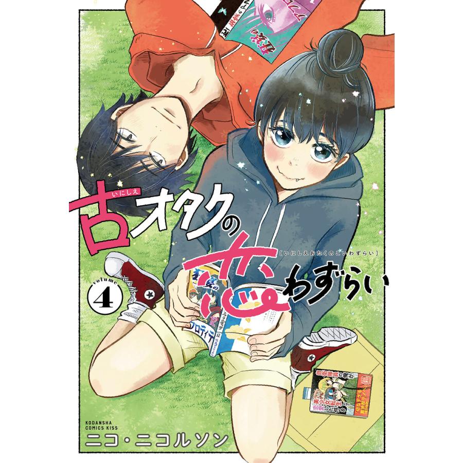 古オタクの恋わずらい (4) 電子書籍版 / ニコ・ニコルソン | 