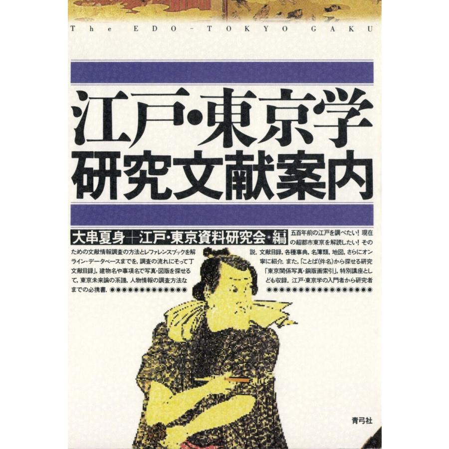 江戸・東京学研究文献案内 電子書籍版 / 著:大串夏身/著:江戸・東京資料研究会 | 