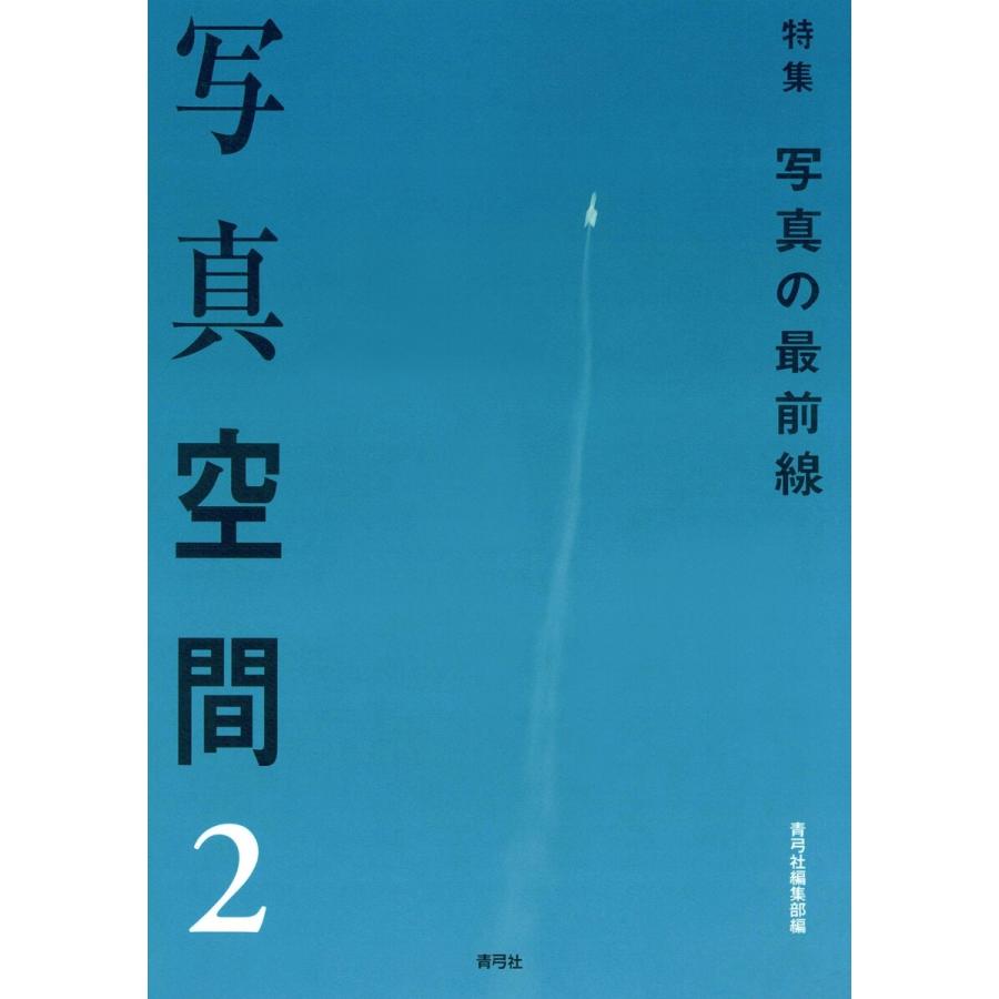 写真空間2 特集 写真の最前線 電子書籍版 / 著:青弓社編集部 | 