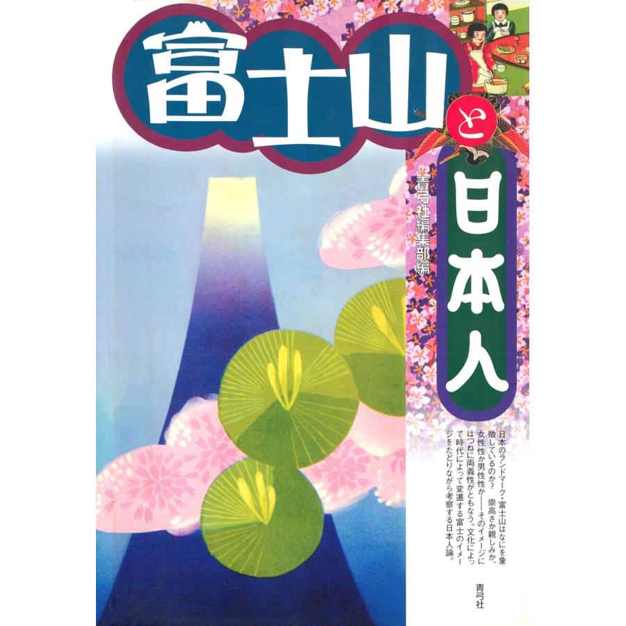 富士山と日本人 電子書籍版 / 著:青弓社編集部 | 