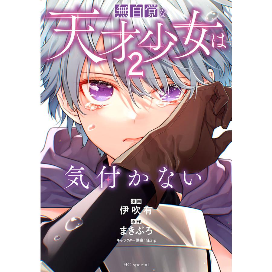 無自覚な天才少女は気付かない (2) 電子書籍版 / 伊吹有/漫画,まきぶろ/原作,狂zip/キャラクター原案 | 