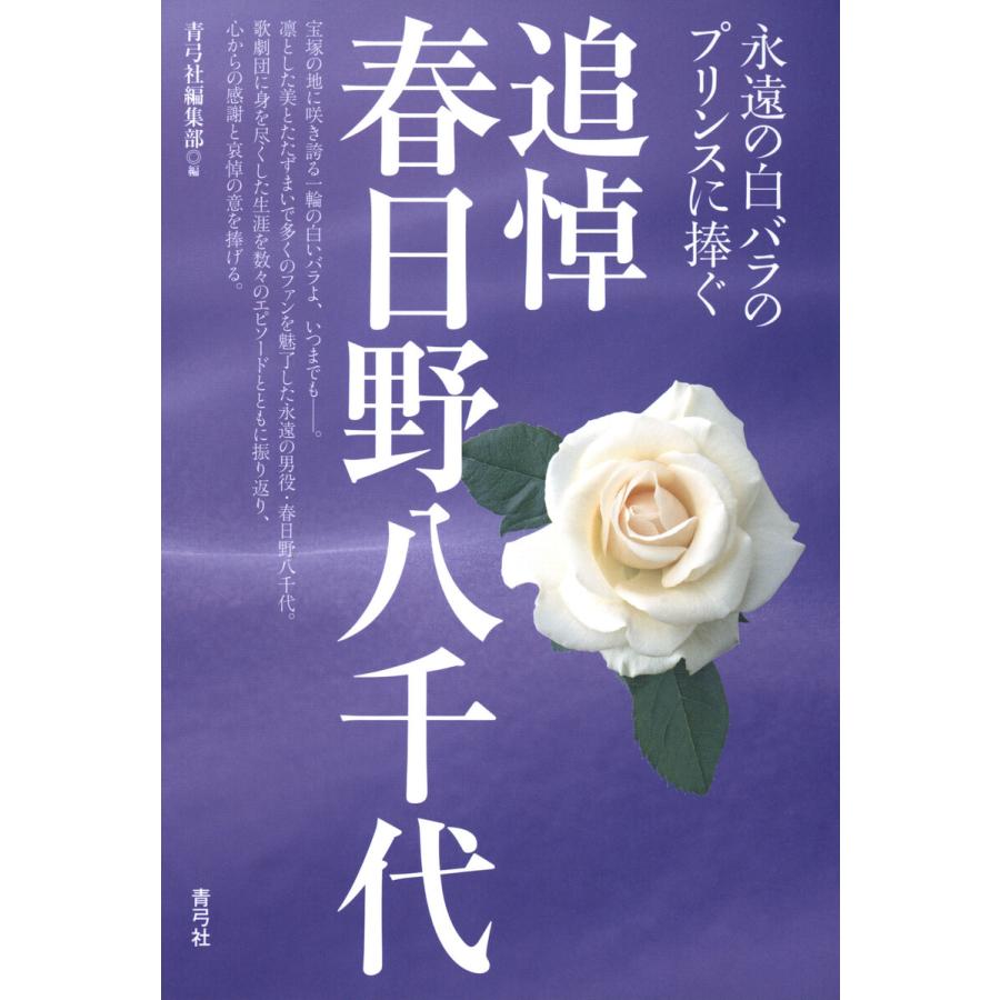 追悼 春日野八千代 電子書籍版 / 編:青弓社編集部 | 