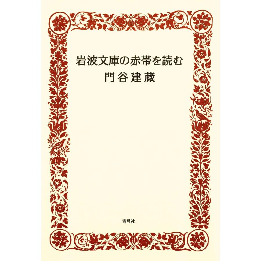 岩波文庫の赤帯を読む 電子書籍版 / 著:門谷建蔵 | 