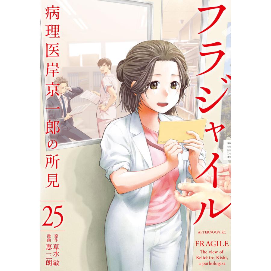 フラジャイル (25) 電子書籍版 / 漫画:恵三朗 原作:草水敏 