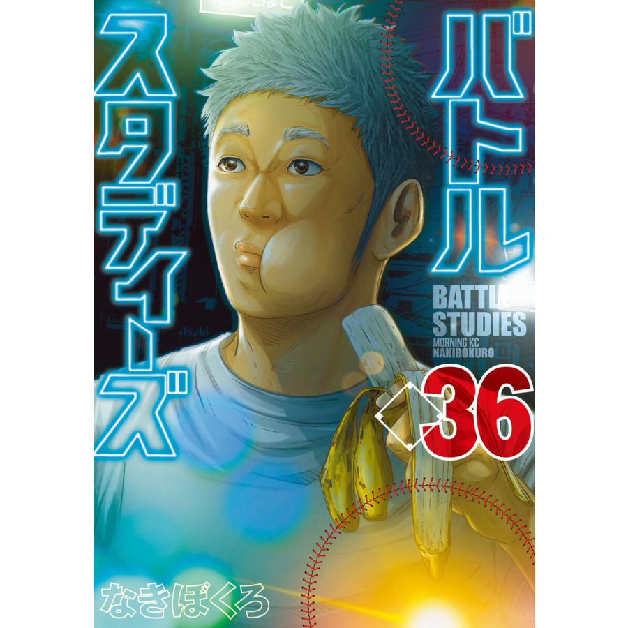 バトルスタディーズ (36) 電子書籍版 / なきぼくろ : b00164145763 
