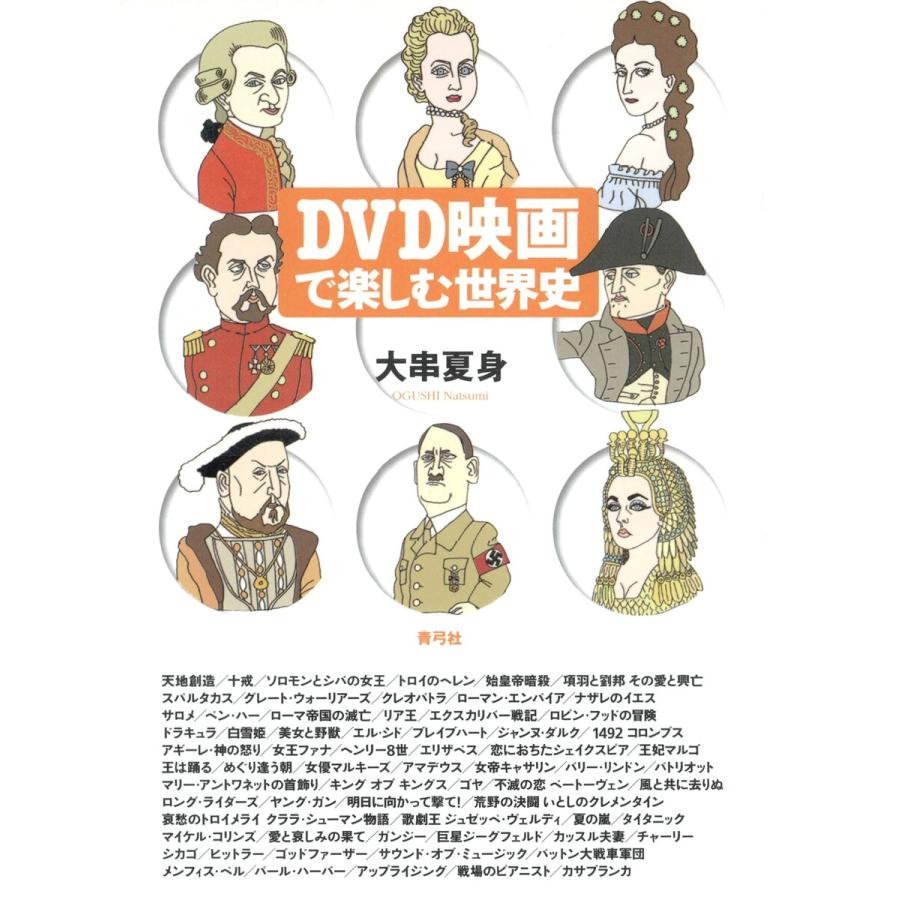 DVD映画で楽しむ世界史 電子書籍版 / 著:大串夏身 | 