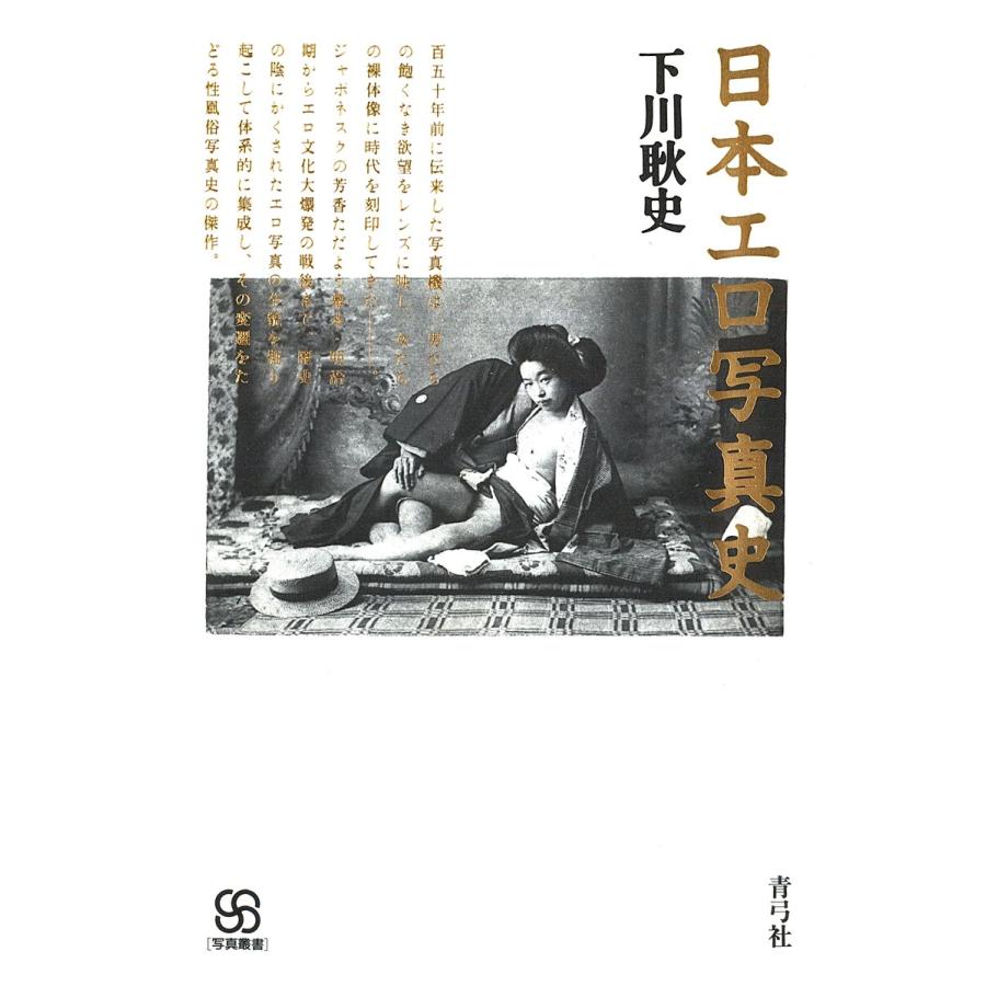 日本エロ写真史 電子書籍版 / 著:下川耿史 | 