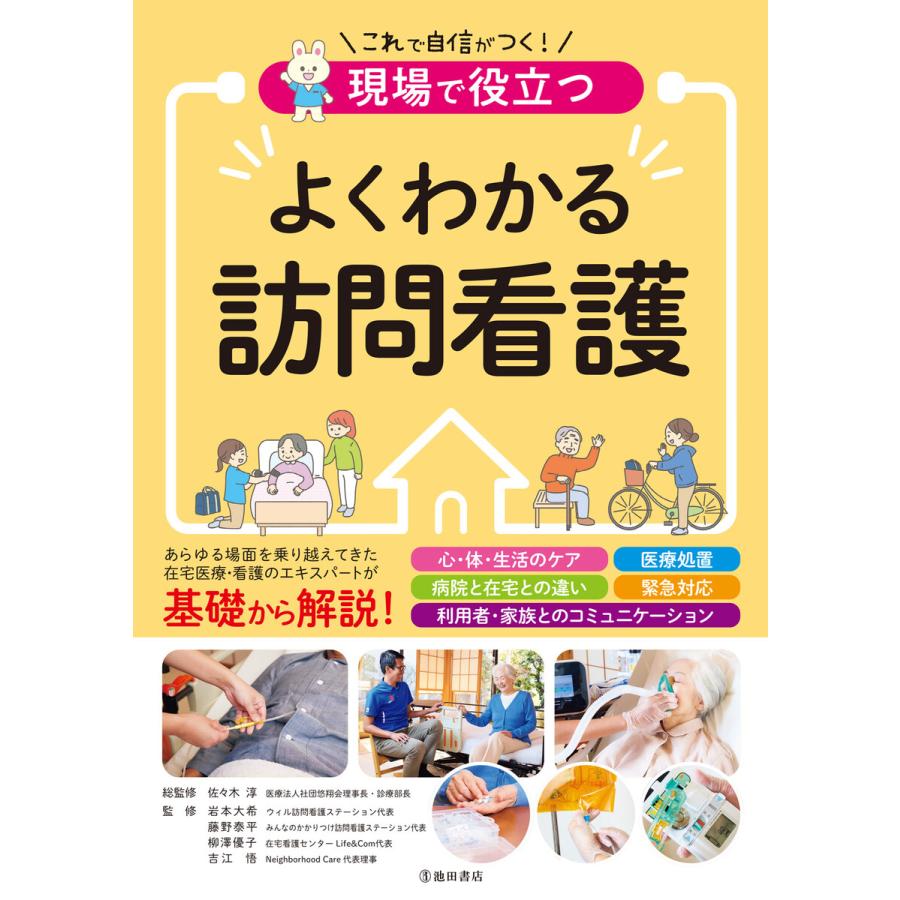 現場で役立つ よくわかる訪問看護(池田書店) 電子書籍版 | 