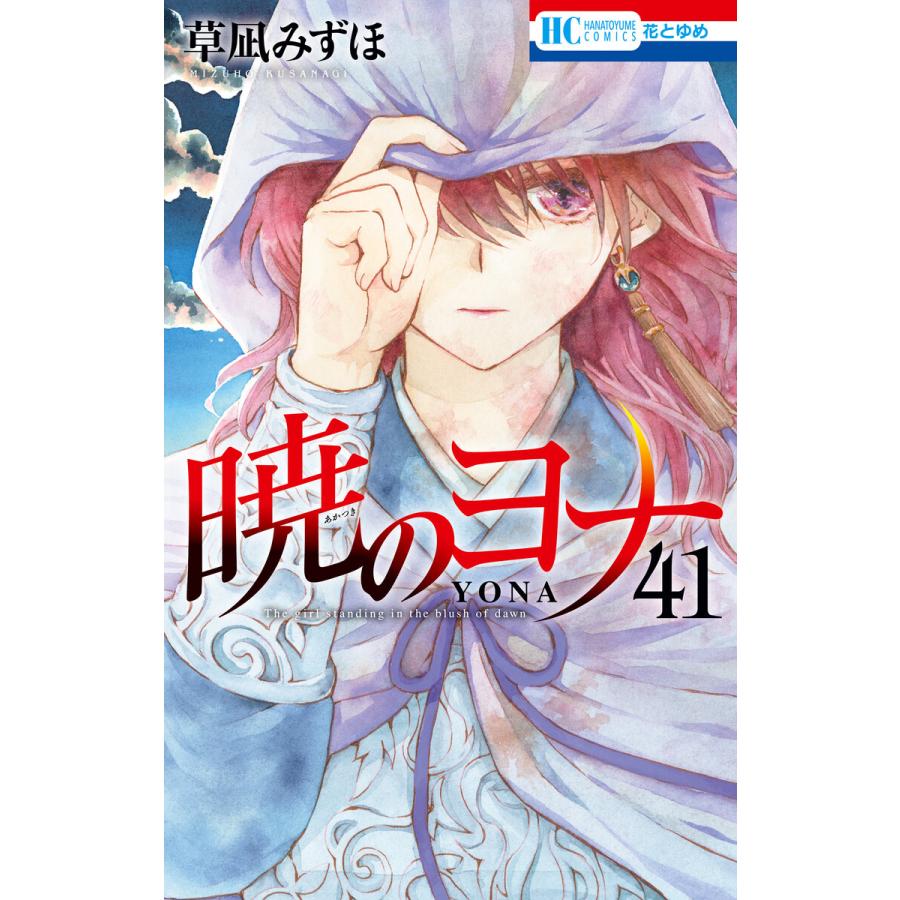 暁のヨナ全巻セット全41巻草凪みずほ