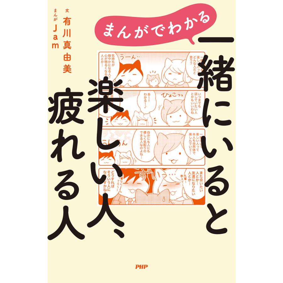 まんがでわかる 一緒にいると楽しい人、疲れる人 電子書籍版 / 有川真由美(著)/Jam(著) | 