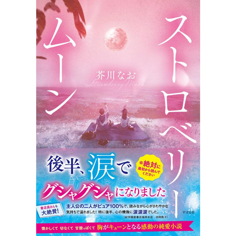ストロベリームーン 電子書籍版 / 著:芥川なお | 