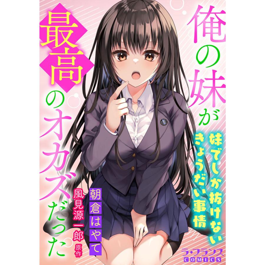 俺の妹が最高のオカズだった 妹でしか抜けないきょうだい事情【電子単行本】 電子書籍版  朝倉はやて風見源一郎 : b00164183004 :  ebookjapan ヤフー店 - 通販 - Yahoo!ショッピング