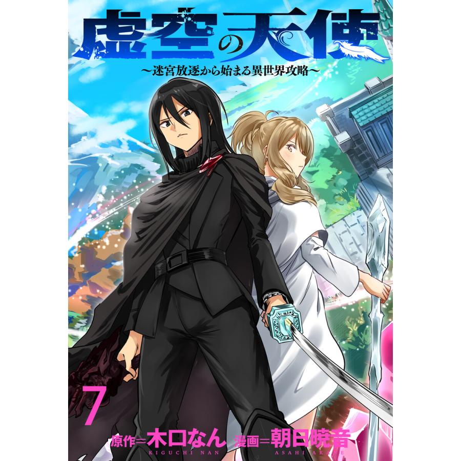 虚空の天使〜迷宮放逐から始まる異世界攻略〜 WEBコミックガンマぷらす連載版 第七話 電子書籍版 | 
