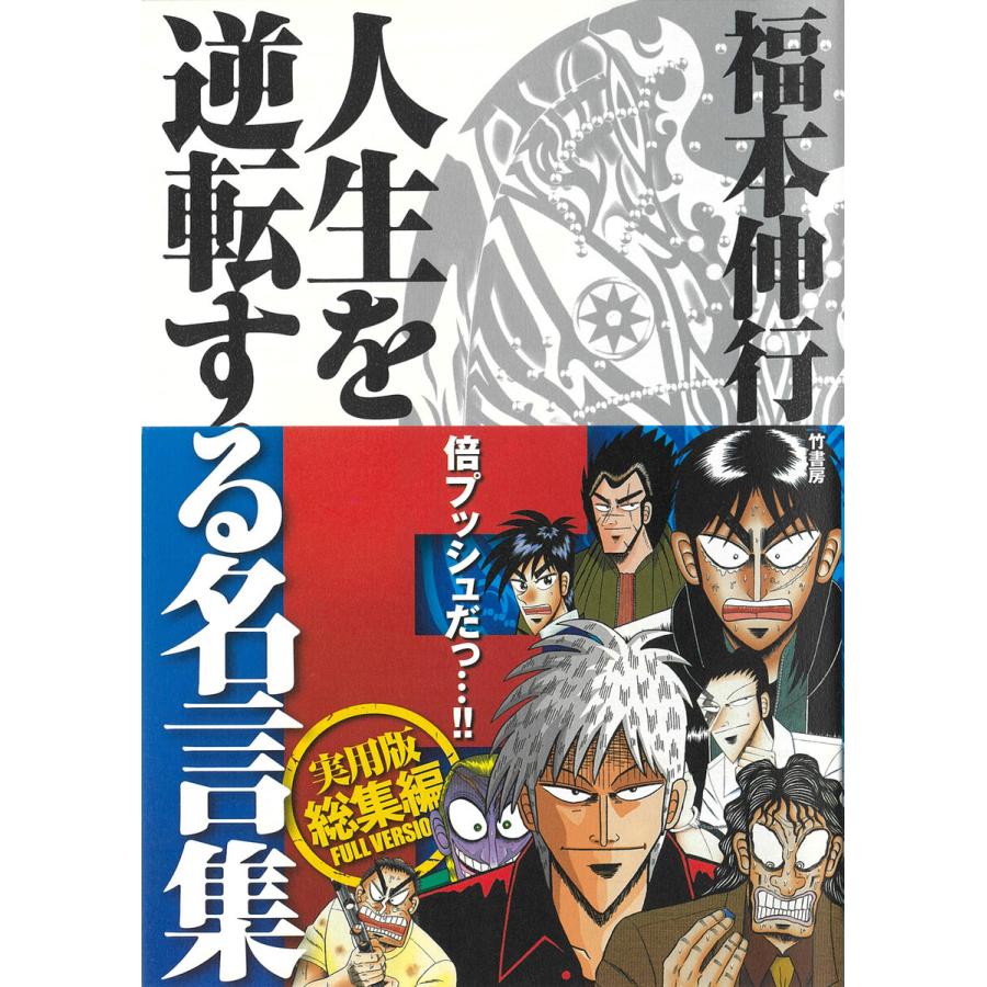 福本伸行 人生を逆転する名言集F 実用版 総集編 電子書籍版 / 著:福本伸行 編著:橋富政彦 | 