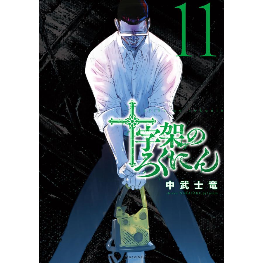 十字架のろくにん】1〜16巻 美品 初版多数〈中武 士竜〉