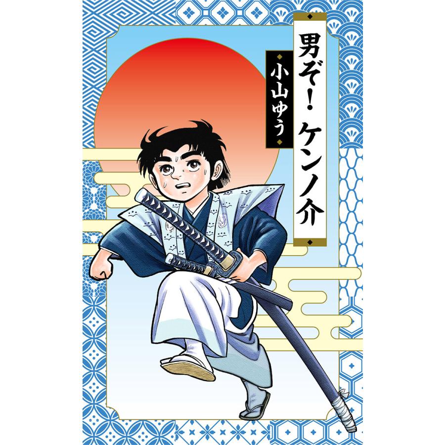 男ぞ!ケンノ介 (1) 電子書籍版 / 小山ゆう | 