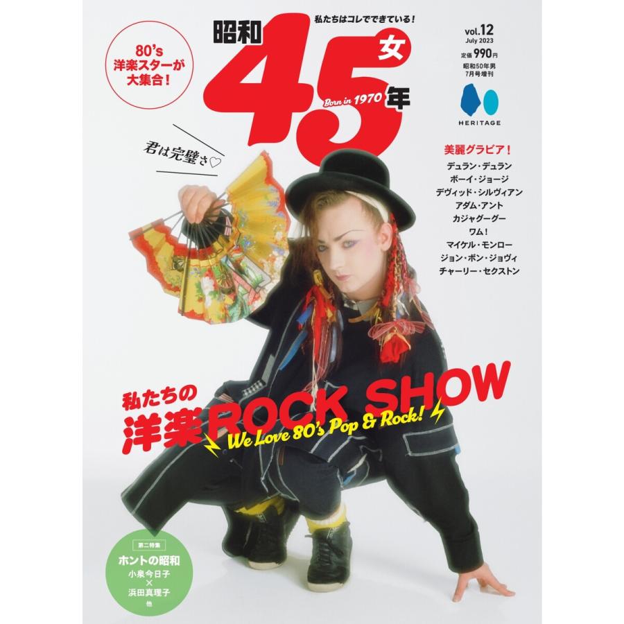 昭和45年女 Vol.12 電子書籍版 / 昭和45年女編集部 | 