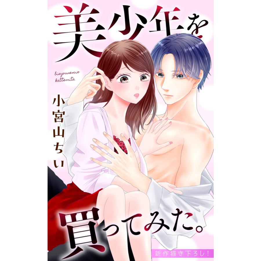 Love Jossie 美少年を買ってみた。 story03 電子書籍版 / 小宮山ちい | 